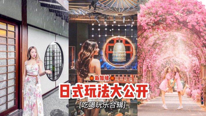 獅城日系玩法😎 新加坡探索之旅保攻略，日式“吃喝玩樂”合集！給你滿滿的日式風味🇯🇵