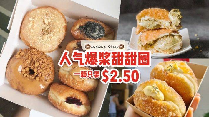 甜蜜小炸弹！Doughnut Shack爆浆甜甜圈🍩 6粒才S$14 价格亲民 + 颜值口感全在线