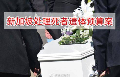 “零死亡率”的新加坡已做“最坏打算”：新冠肺炎患者遗体该怎么办
