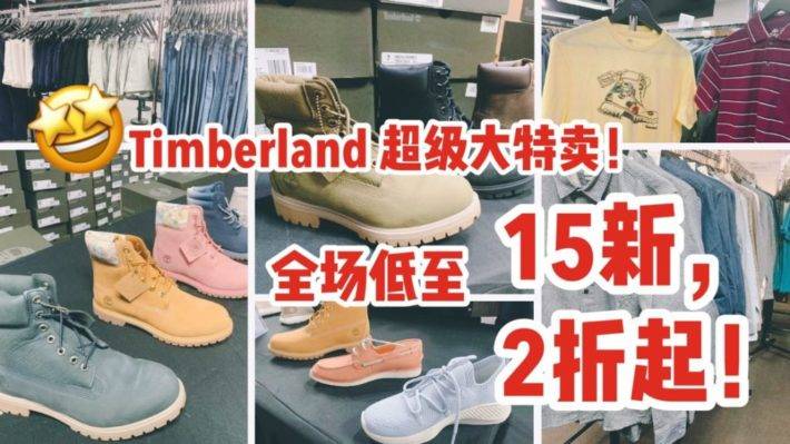 半卖半送，Timberland超级特卖2折起，全场15新币起卖！男女服装，鞋子全参与