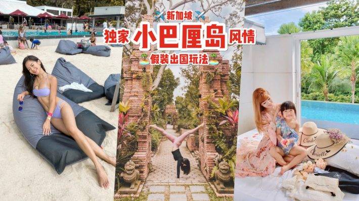 新加坡“巴厘島”風情🏝 假裝出國度假清單✈️ 不出國門也能盡享異域浪漫