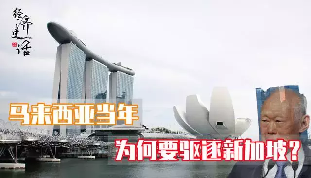 马来西亚曾与新加坡合并在一起，为何后来却要将新加坡驱逐出去