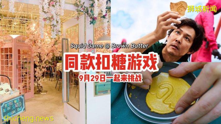 Netflix新剧红爆全网🔥Brown Butter同款抠糖游戏⭐9月29日邀你一起来挑战