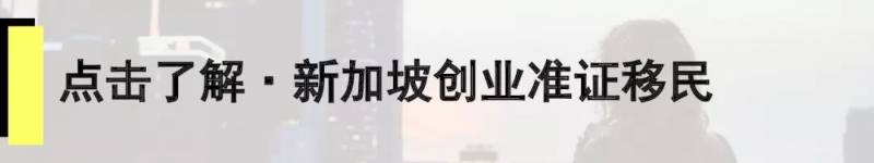 新加坡移民 | 疫情過後，新加坡移民大門重新開啓，6種移民方式帶您全家到新加坡!
