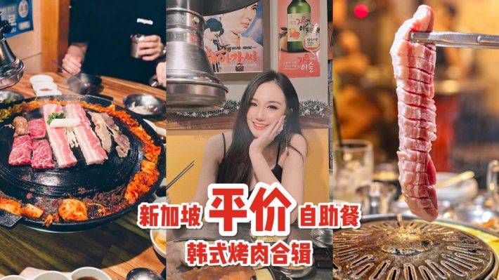 新加坡超值韓式烤肉店!烤肉、韓式料理、甜點無限任吃🤤 最低只從S$12.90起跳