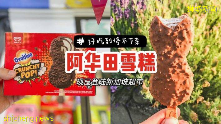 阿华田跨界出雪糕！现已登陆新加坡各超市