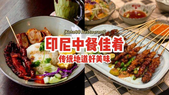 主打印尼中餐Kota88 Restaurant😍中式烹調方法、添加傳統印尼香料,色香味俱全🥣