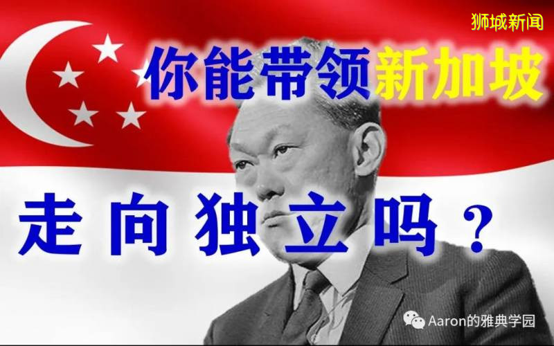 新加坡的独立之路