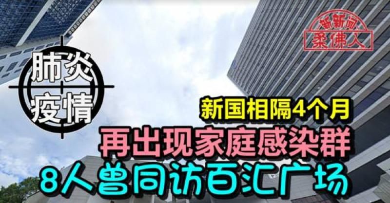 ◤肺炎疫情◢新国相隔4个月  再出现家庭感染群   8人曾同访百汇广场
