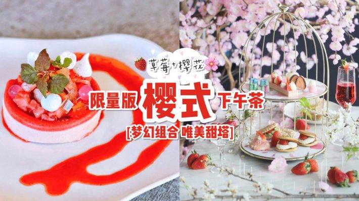 浪漫櫻花季甜點🌸 限量版“草莓櫻花”下午茶，空運花瓣+仿真造型！好看到舍不得吃啦