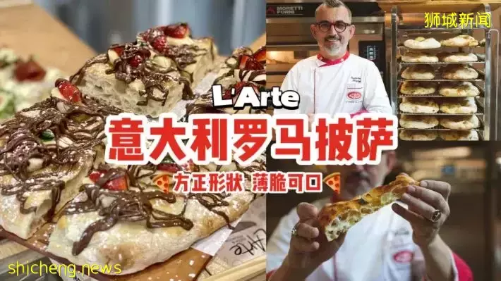 来自意大利的罗马披萨L'Arte 5月9日开张🎊方正形状、薄脆可口，即日起可提早预订