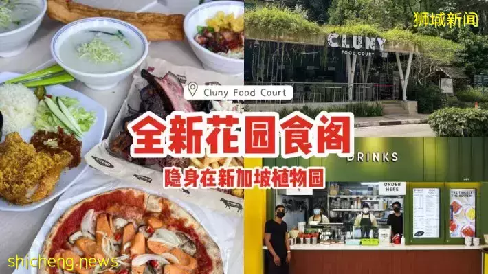 全新花园食阁Cluny Food Court🌳坐落在新加坡植物园！环境明亮通风、品尝道地美食🤩
