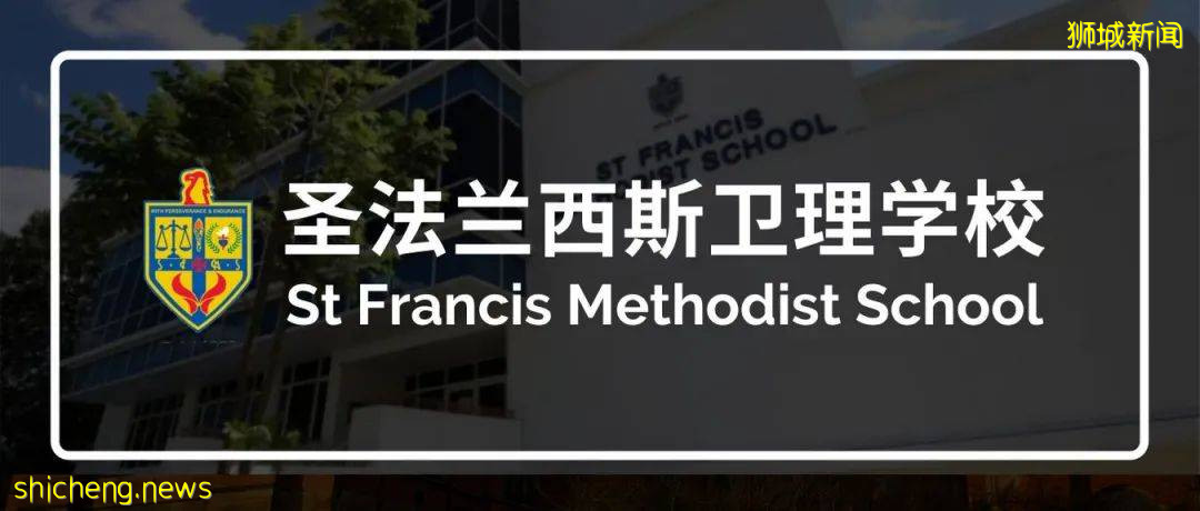 安排上!新加坡聖法蘭西斯衛理學校11月校園開放日+全額獎學金來啦