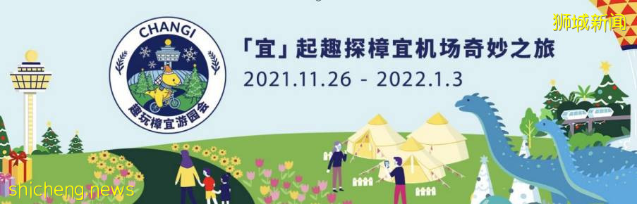 千萬別去樟宜奇妙之旅，小朋友會爲之瘋狂！卡丁車、嘉年華、恐龍互動、露營