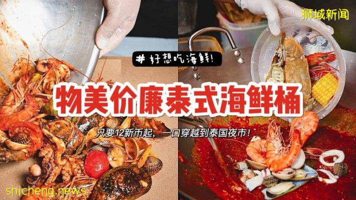 泰国老火车夜市风格海鲜桶！12新币起狂吃海鲜