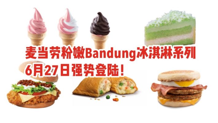 麦当劳又推新品啦！这次是温柔粉嫩的Bandung冰淇淋！还有高级版McSpicy,McMuffin！另外斑斓蛋糕和鸡肉派也回归啦～