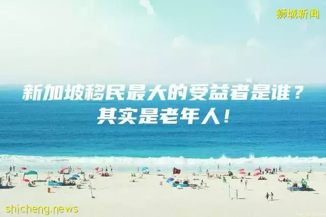 新加坡移民最大的受益者是谁？其实是老年人