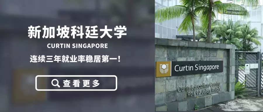 O level申請澳大利亞的科廷大學新加坡校區