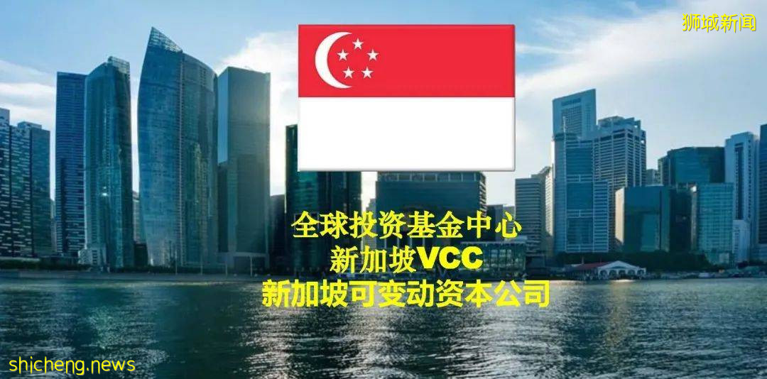 带你了解新加坡最全能基金架构——可变动资本公司VCC
