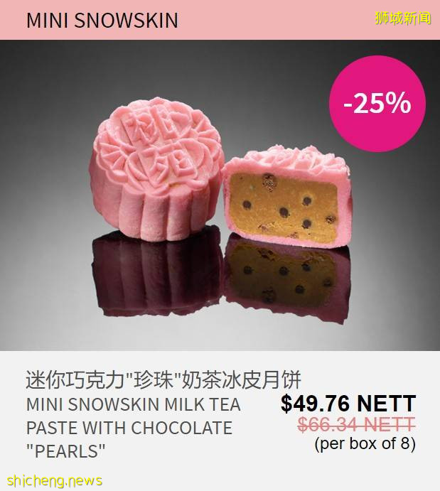 新加坡老字號月餅限時大促銷!傳統月餅大顯神通,珍珠奶茶、班蘭、黑芝麻等各路神仙口味齊聚一堂啦