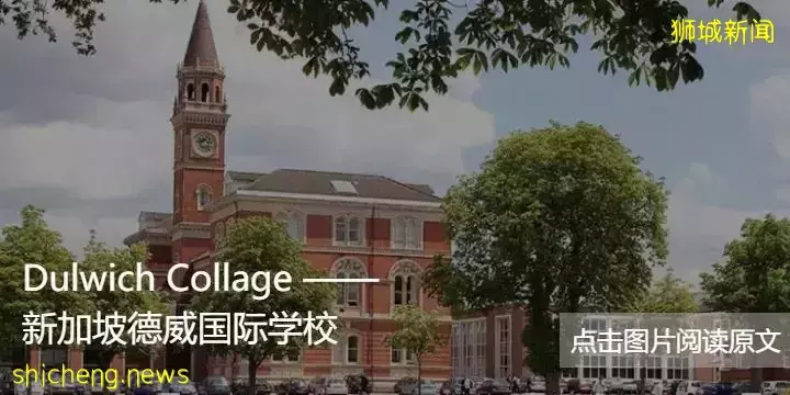 新加坡政府学校难进！但别忘了还有国际学校可以选择哦