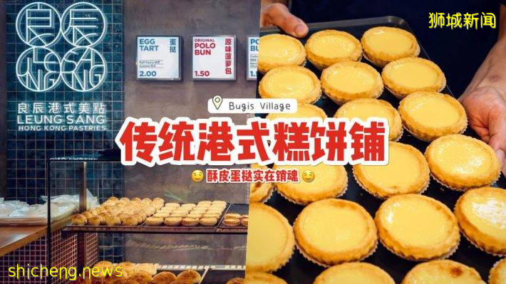 Leung Sang HK Pastries开设新店铺！良辰港式美点入驻Bugis Village🤤 不用大老远寻美食啦