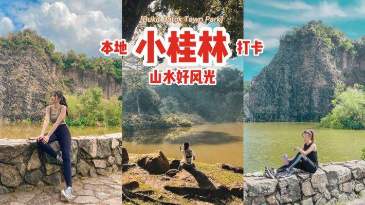 狮城小桂林打卡📷废弃矿场改建、山水好风光，隐藏在武吉巴督城市公园📍