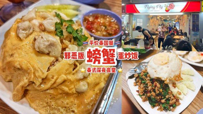 Golden Mile Complex藏驚喜✨泰式料理“Flying Pig”S$7起！螃蟹歐姆蛋、火鍋“泰”美味啦