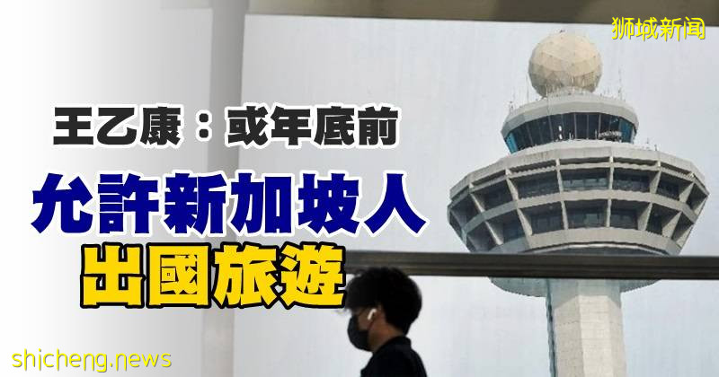王乙康：或年底前 允许新加坡人出国旅游