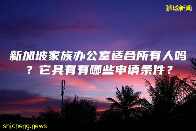 新加坡家族办公室适合所有人吗？它具有有哪些申请条件