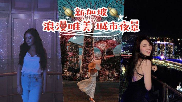 新加坡夜游指南🌃 精选7大璀璨夜景，无敌的视觉盛宴✨ 跟着皇后清单走一遍