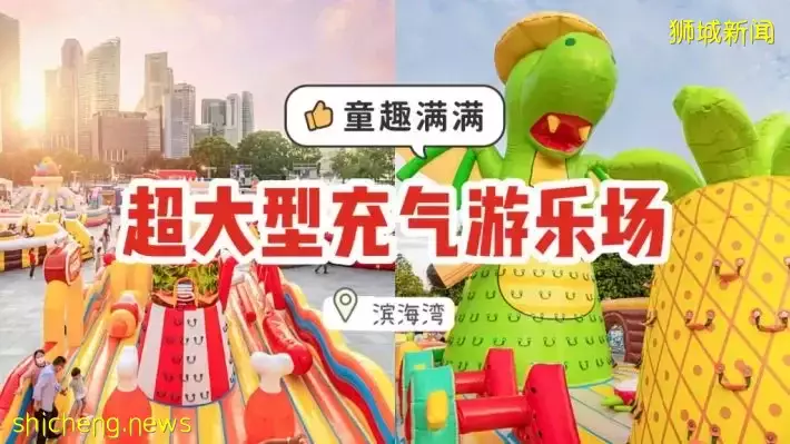 滨海湾充气城堡嘉年华！超大超好玩！活动有效期至6月26日