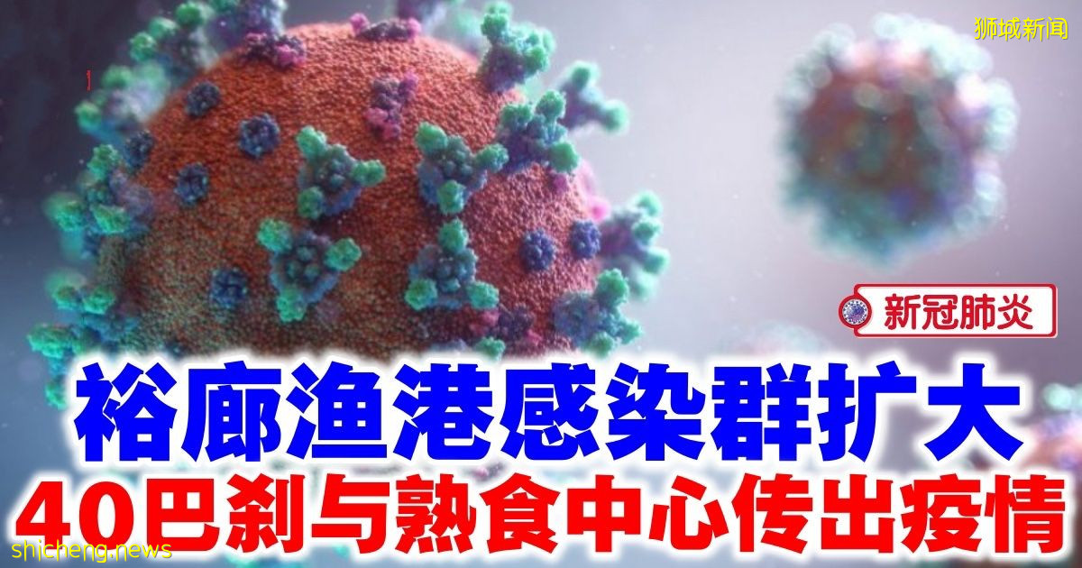 裕廊漁港感染群擴大 40巴刹與熟食中心傳出疫情