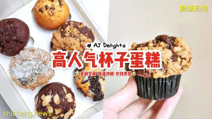 人气炸裂杯子小蛋糕AJ Delights🧁 排长龙也要买到它！口味选择非常多，味道简直一级棒💯
