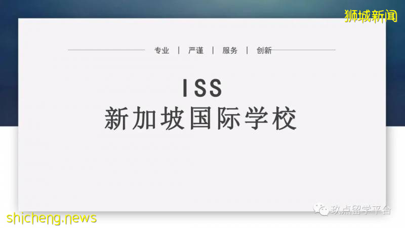 今天來介紹一下,曆史悠久的新加坡ISS國際學校