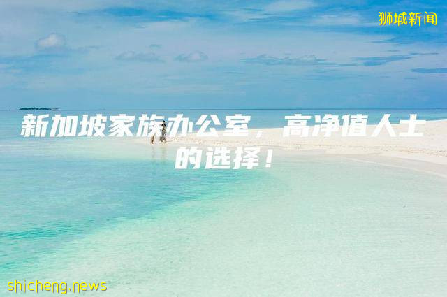 新加坡家族办公室，高净值人士的选择