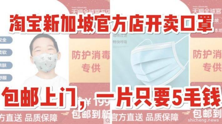 好消息！淘宝新加坡官方店开卖口罩！官方直送，包邮上门！一片只要5毛钱