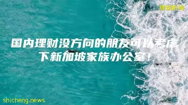 国内理财没方向的朋友可以考虑下新加坡家族办公室
