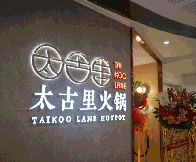 网红“太古里”火锅，全场7折！五重福利，邀你开启新年新食代