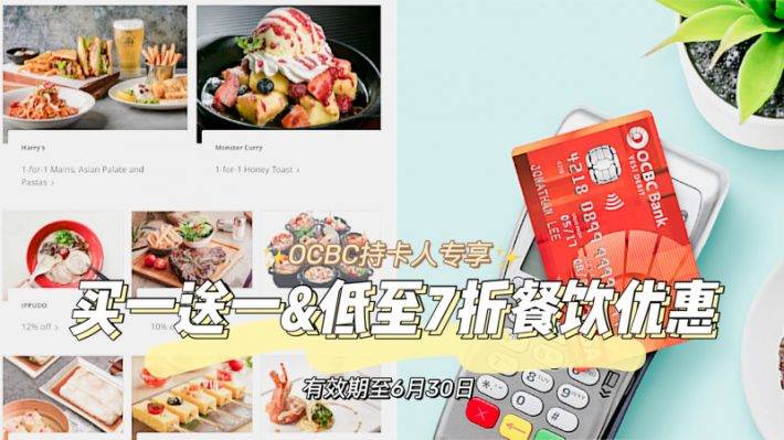 OCBC聯手本地80+家精選餐廳,推出持卡人專屬買一送一、7折優惠!有效期至6月30日