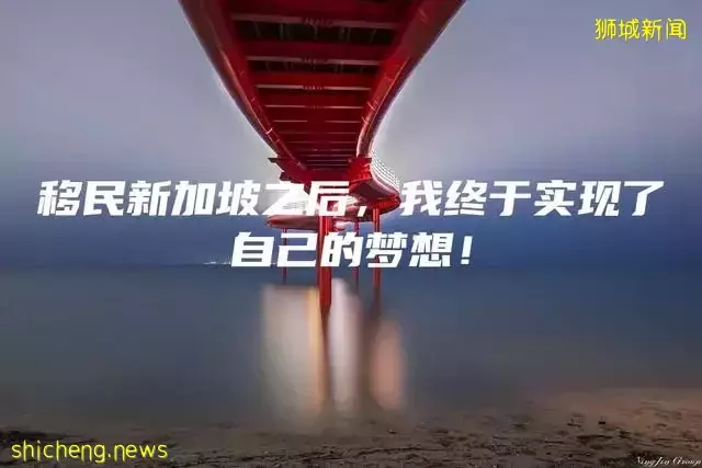 移民新加坡之后，我终于实现了自己的梦想
