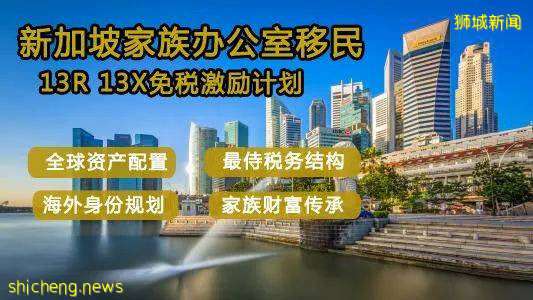 瑞樂深度解析 新加坡家族辦公室13R 13X 簡單直接的移民機會