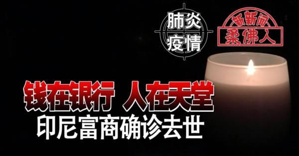 ◤肺炎疫情◢ 钱在银行 人在天堂 印尼富商确诊去世