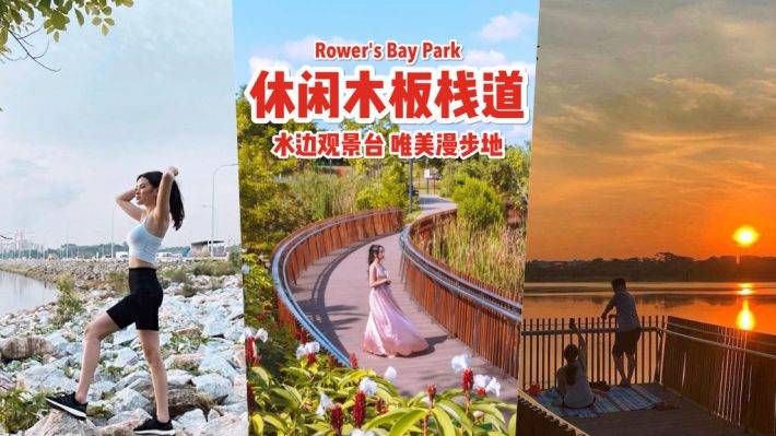 開啓休閑模式🔛 步入新加坡仙境 Rower's Bay Park!水路之間木板棧道、環島騎行唯美景觀
