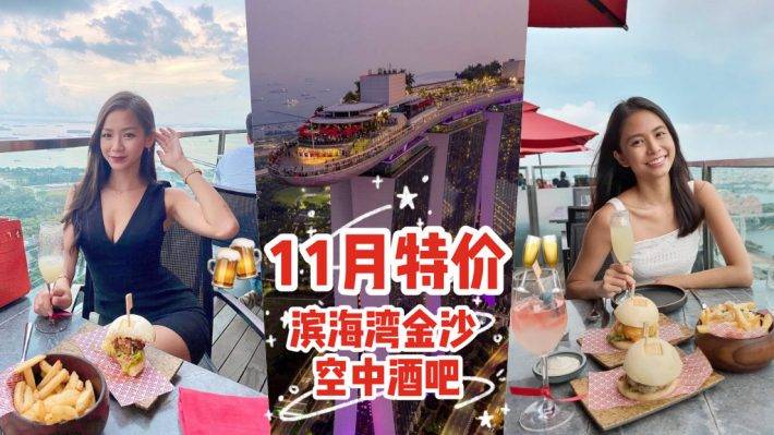 濱海灣金沙空中酒吧，晚餐新據點🍽 11月促銷，人均S$25，體驗味覺視覺雙重愉悅