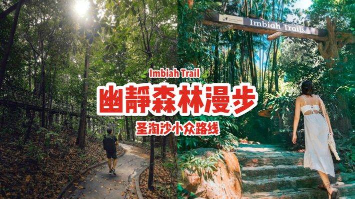 新开辟徒步路线！圣淘沙后花园“Imbiah Trail”沿路亮点🍃 回归自然，寻觅古迹