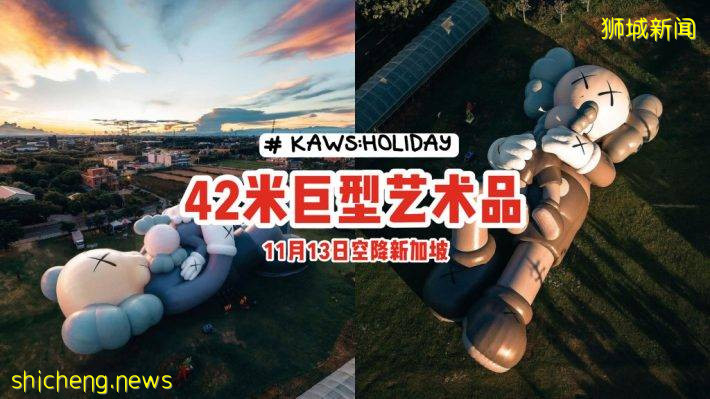 “KAWS:HOLIDAY”第七站空降新加坡！42米巨型藝術品、11月13日出現在濱海灣浮動舞台😱