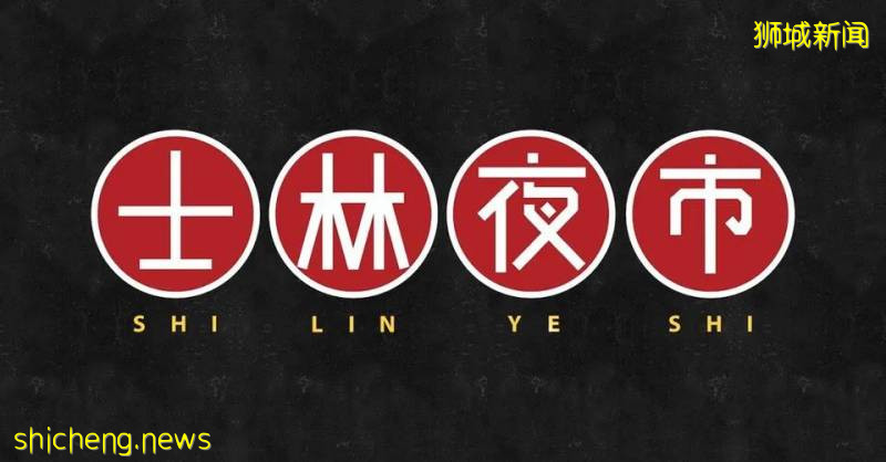 號外號外！獅城一年一度的士林夜市，線上回歸啦!