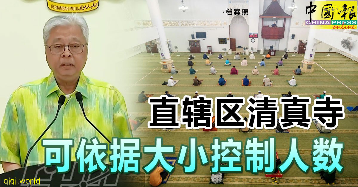 ◤行动管制◢ 直辖区清真寺 可依据大小控制人数