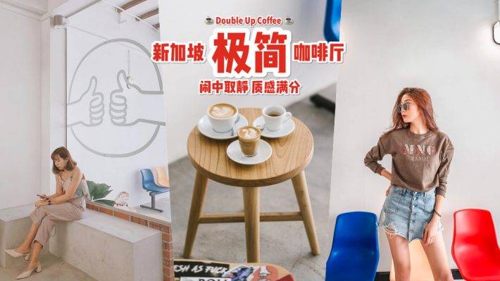 新加坡最“簡陋”咖啡館☕️ 極簡工業風“Double Up Coffee”回頭率一百分💯 簡約卻不簡單